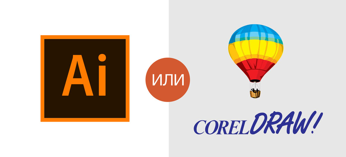 CorelDRAW! или Adobe Illustrator: старинный дизайнерский спор с точки зрения дизайнера, в них работающего