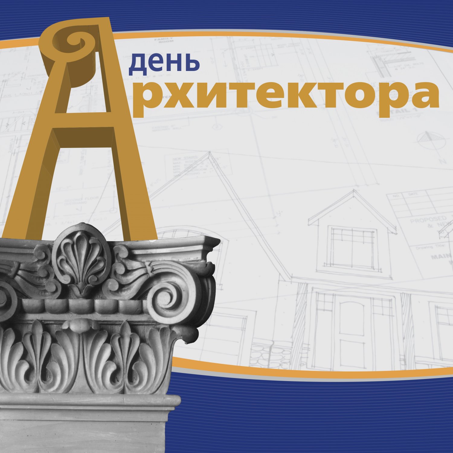 Открытки на день архитектора для Конфидент — фото 2