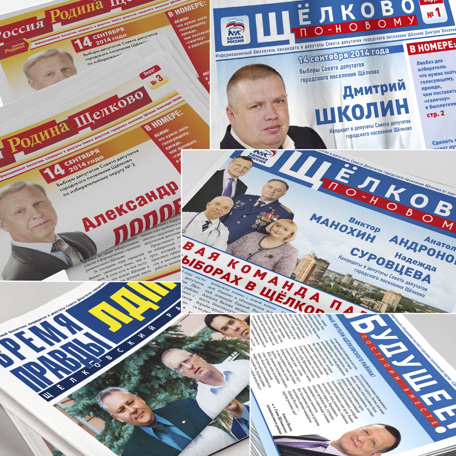 Газеты по заказу кандидатов в депутаты от предвыборного штаба Щёлковского муниципального района — Чёрная Курица — креативная типография