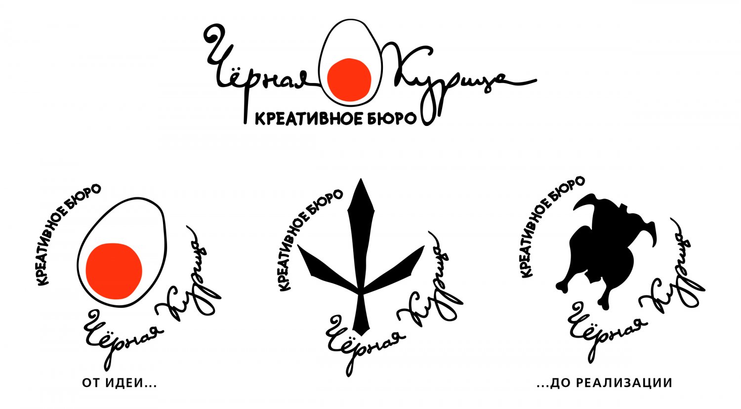 Логотип для Креативного Бюро «Чёрная курица» после рестайлинга — Чёрная Курица — креативная типография