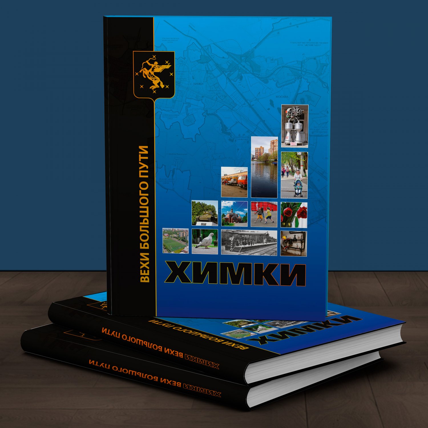 Книга «Химки. Вехи большого пути» — Чёрная Курица — креативная типография