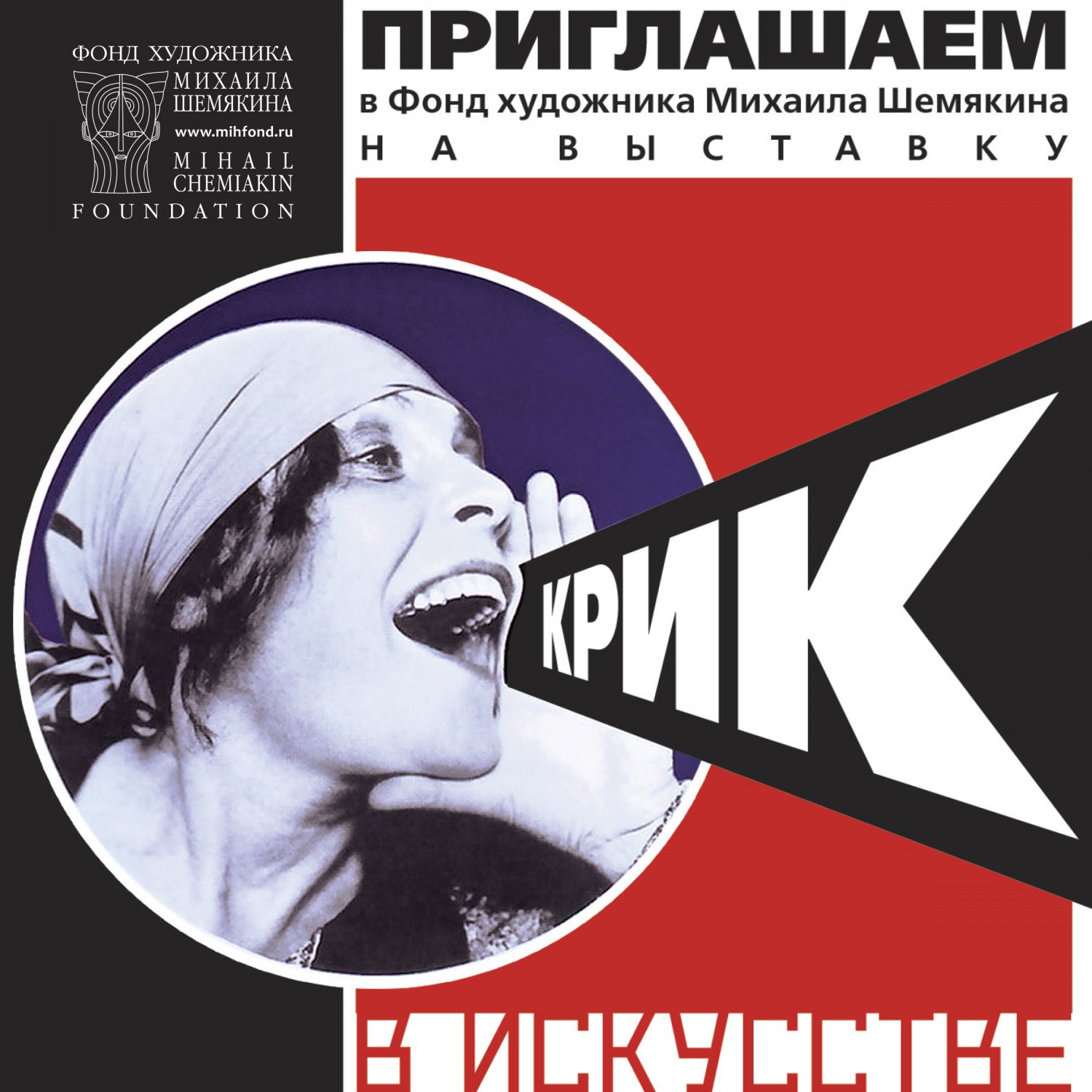 Листовки и афиши для Фонда Михаила Шемякина — Чёрная Курица — креативная типография