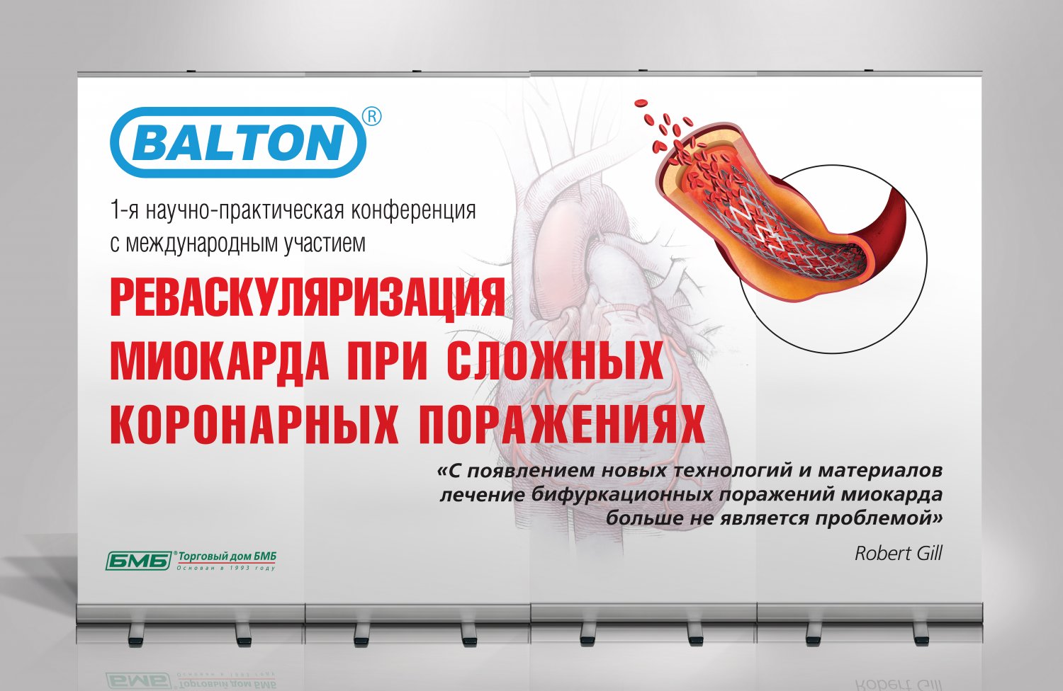 Стенд из 4-х ролл-апов для Научно-практической конференции «Реваскуляция миокарда при сложных коронарных поражениях» по заказу Торгового дома БМБ. Дизайн
