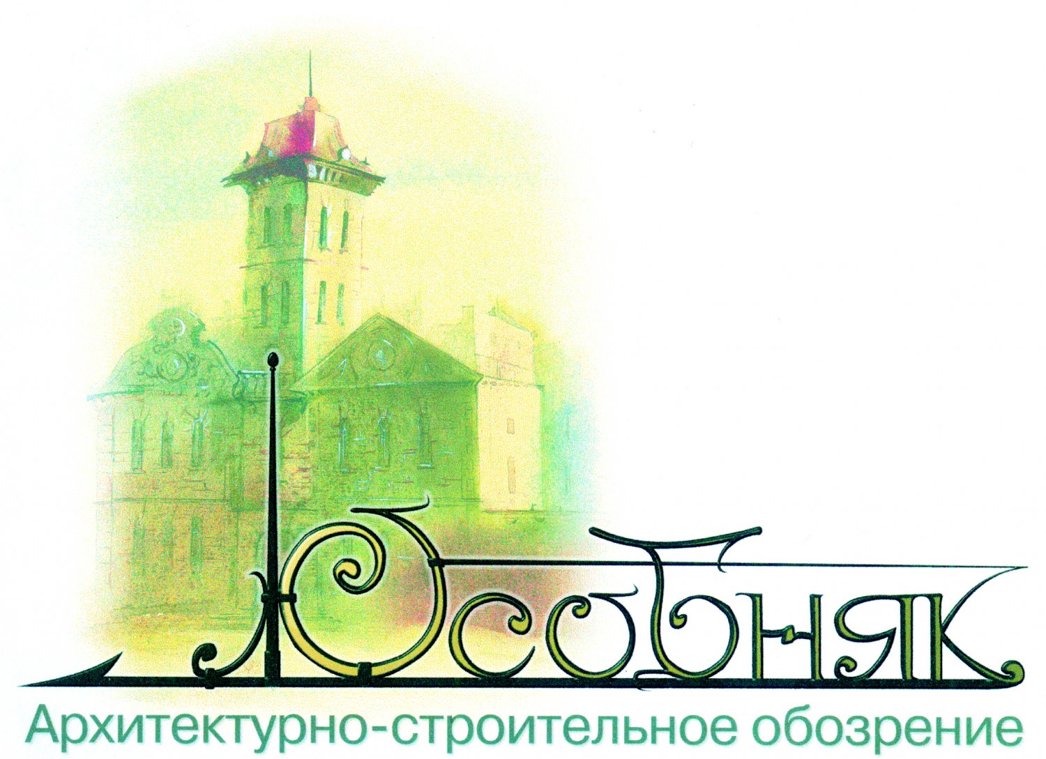 Логотип журнала «Особняк»