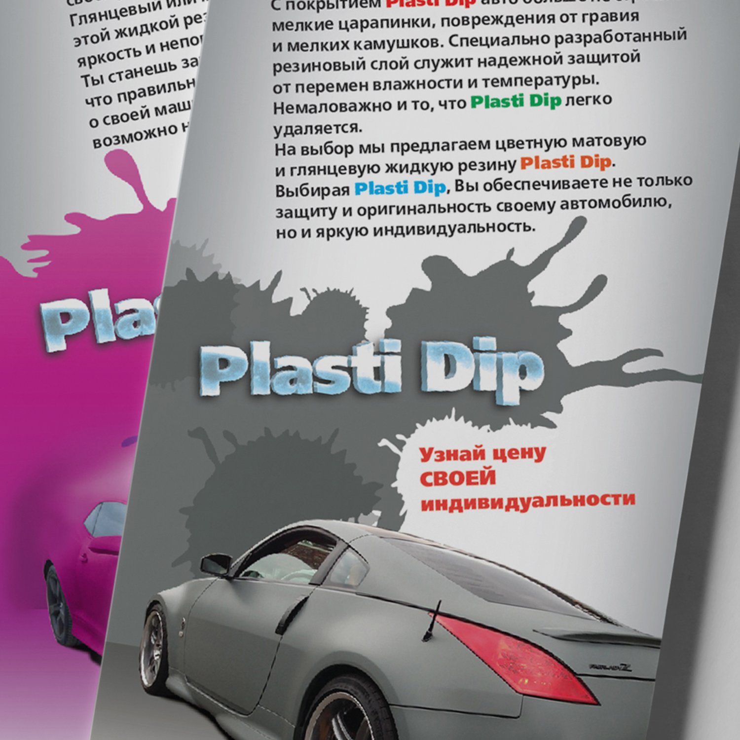 Рекламные листовки компании Plasti Dip — Чёрная Курица — креативная типография