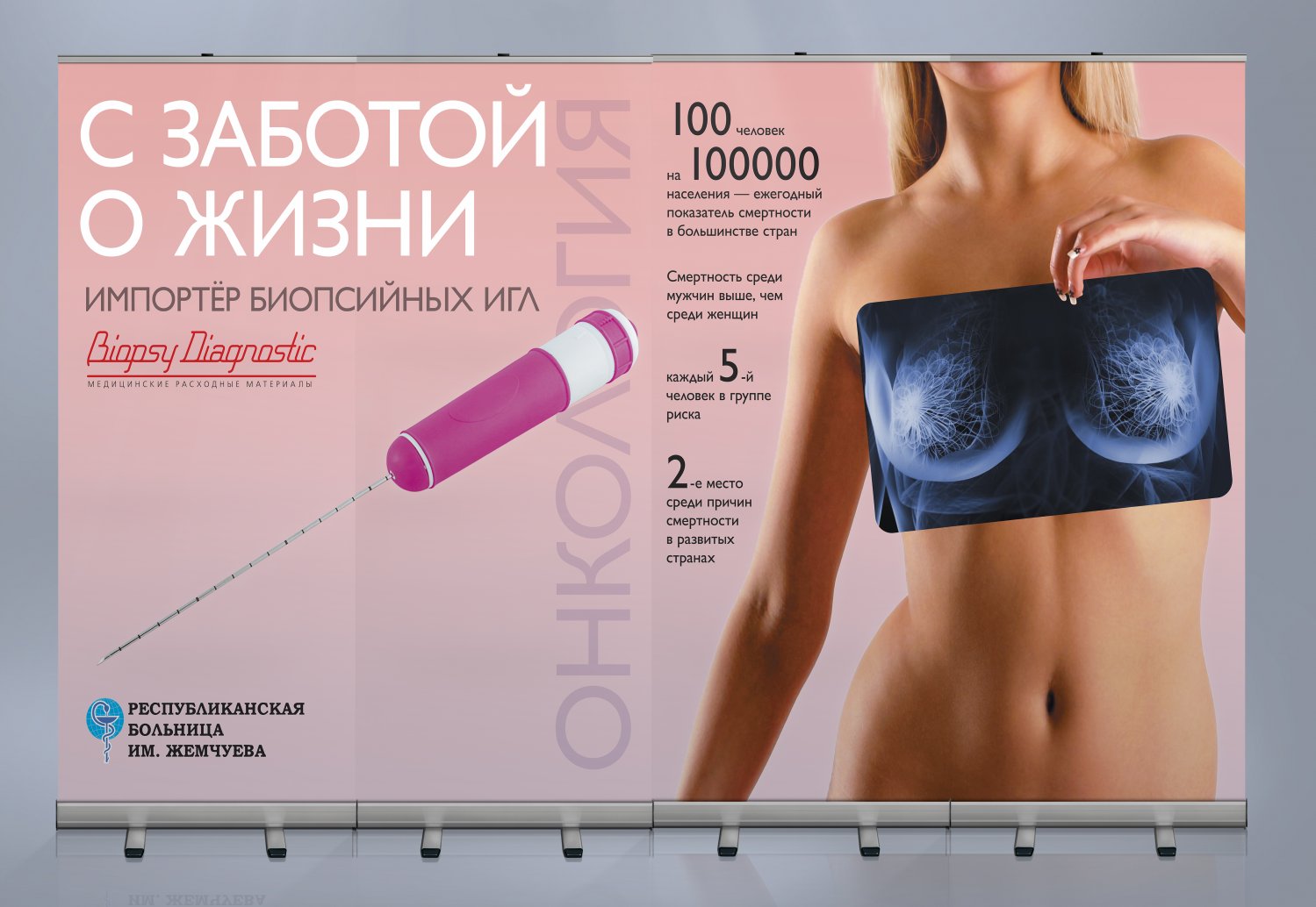 Стенд из 4-х ролл-апов «С заботой о жизни» к выставке по заказу компании Biopsy Diagnostic — фото 8