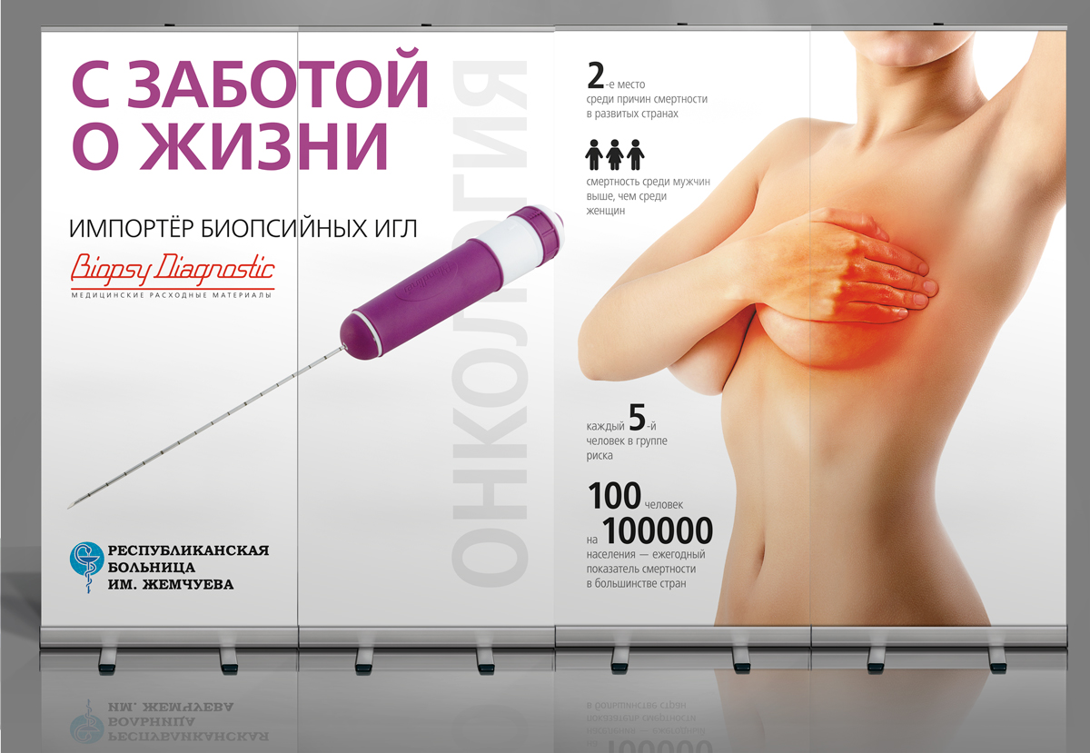Стенд из 4-х ролл-апов «С заботой о жизни» к выставке по заказу компании Biopsy Diagnostic — фото 2