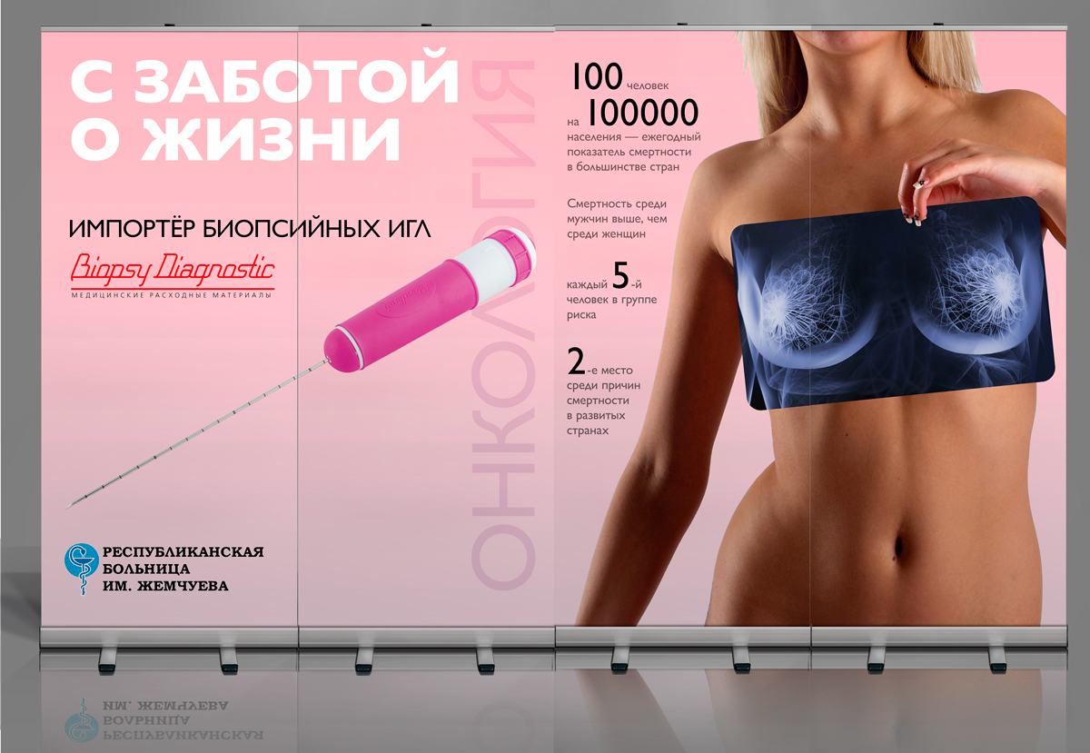 Стенд из 4-х ролл-апов «С заботой о жизни» к выставке по заказу компании Biopsy Diagnostic — фото 3