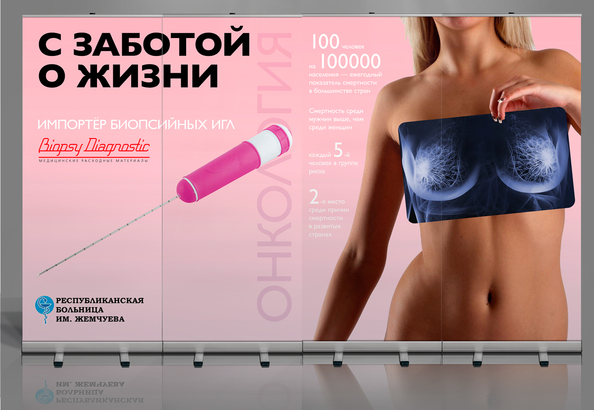 Стенд из 4-х ролл-апов «С заботой о жизни» к выставке по заказу компании Biopsy Diagnostic — фото 4