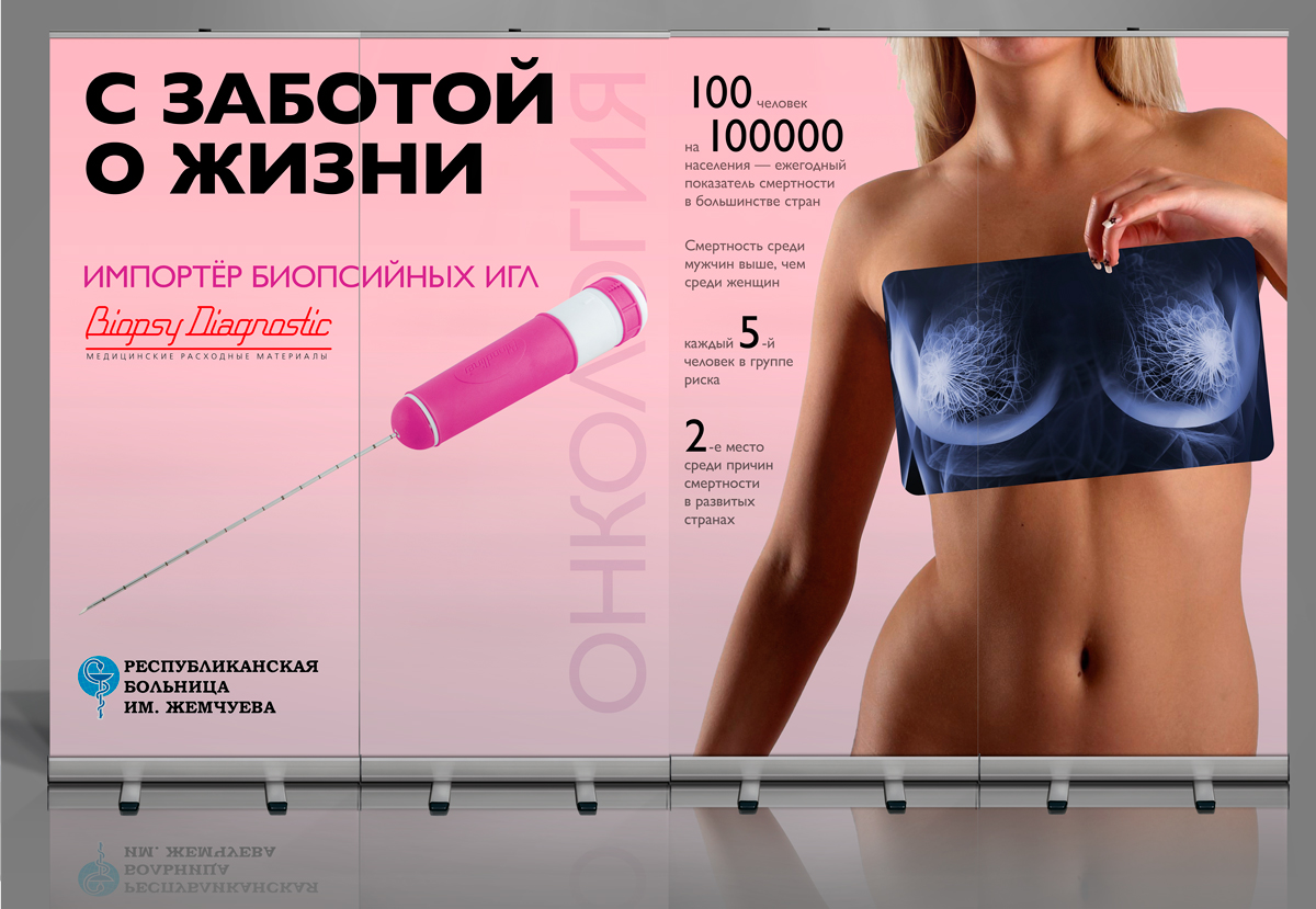 Стенд из 4-х ролл-апов «С заботой о жизни» к выставке по заказу компании Biopsy Diagnostic — фото 5