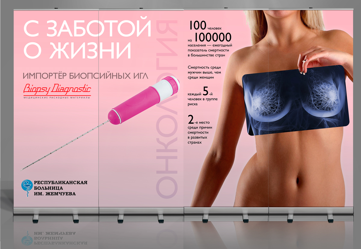 Стенд из 4-х ролл-апов «С заботой о жизни» к выставке по заказу компании Biopsy Diagnostic — фото 7