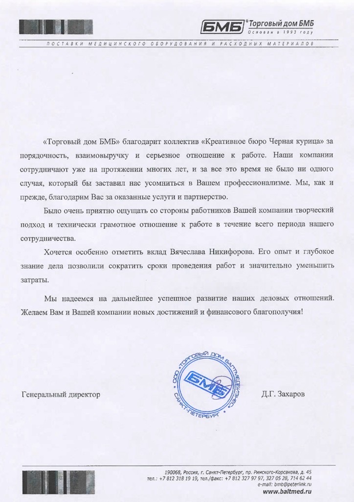 Благодарственное письмо — БМБ / Балтмедбизнес