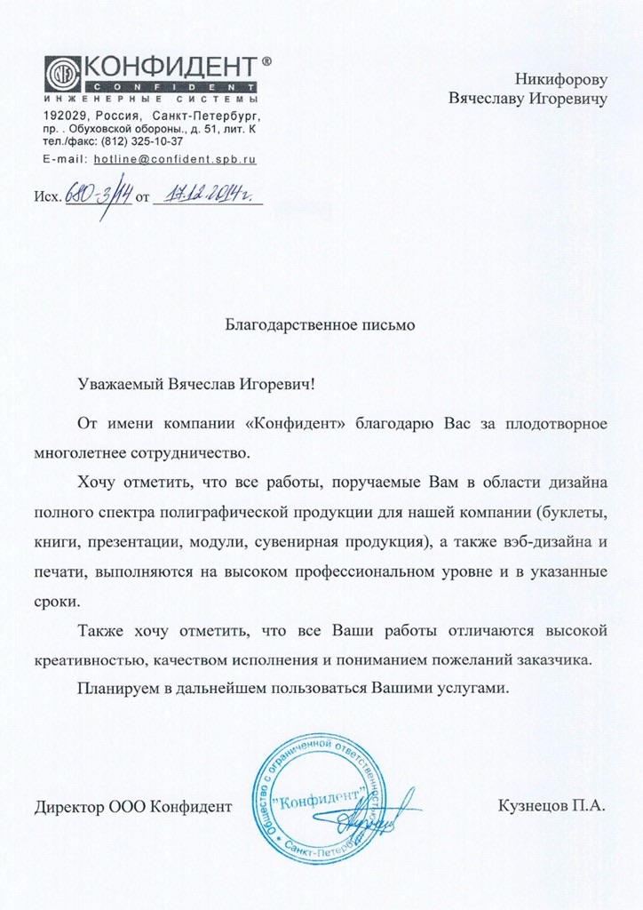 Благодарственное письмо — Конфидент, 2014