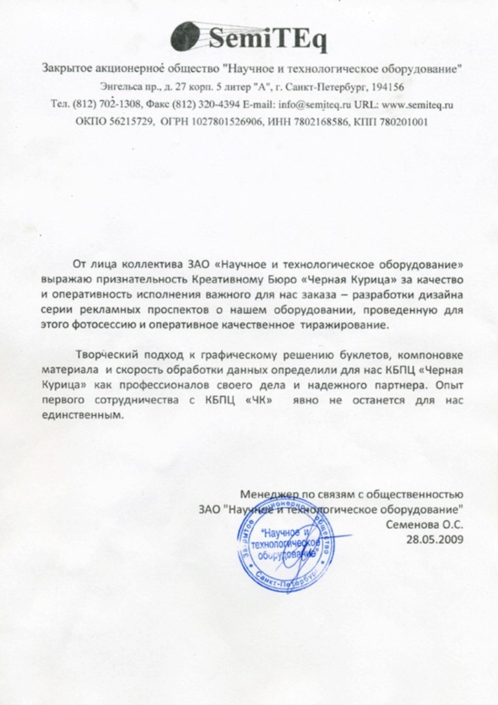 Благодарственное письмо — SemiTEq, 2009